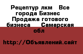 Рецептур лкм - Все города Бизнес » Продажа готового бизнеса   . Самарская обл.